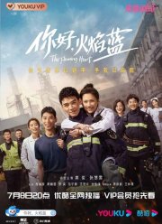 Пылающее сердце (2021)