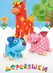 Деревяшки (2017)