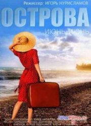 Острова / Июнь-июнь (2015)