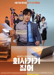 Ненавижу ходить на работу / Ненавижу работать (2019)