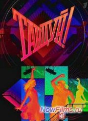 Танцуй! (2015)