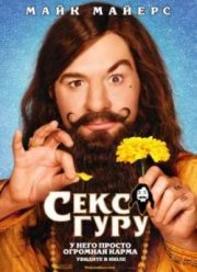 Секс Гуру (2008)