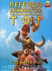 Тор: Легенда викингов (2011)