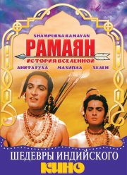 Рамаян: История Вселенной (1961)
