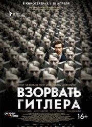 Взорвать Гитлера (2015)