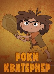 Роки Кватернер (2020)