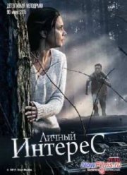 Личный интерес (2015)