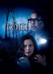 Топь (2006)