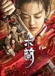 Мулан 2: Возвращение (2020)