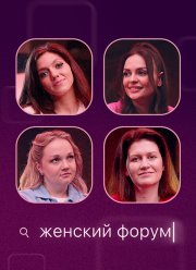 Женский форум (2025)