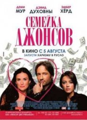 Семейка Джонсов (2009)