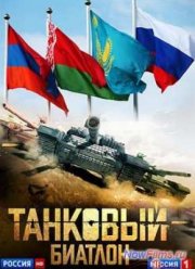 Танковый биатлон (2014)