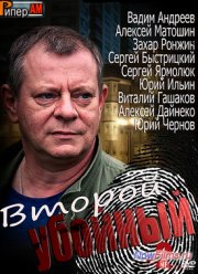 Второй убойный 2 (2013)