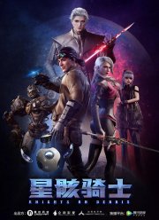Звёздный рыцарь (2020)