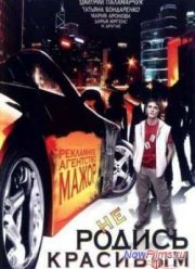 Не родись красивым (2008)