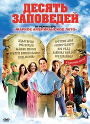 Десять заповедей (2007)