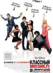 Классный мюзикл: Выпускной (2008)