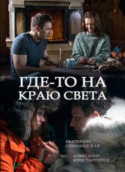 Где-то на краю света (2017)