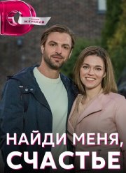 Найди меня, счастье (2022)