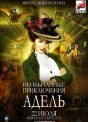 Необычайные приключения Адель (2010)