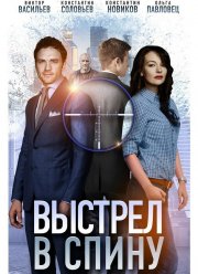 Выстрел в спину (2018)