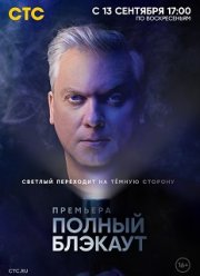 Полный блэкаут (1-3 Сезон)