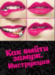 Как выйти замуж. Инструкция (2018)