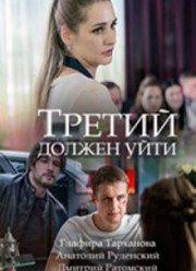 Третий должен уйти (2018)