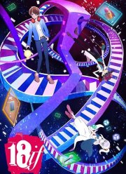 Измерение 18 (2017)