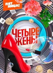 Четыре жены (1-3 Сезон)