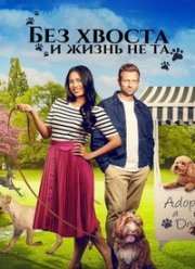 Без хвоста и жизнь не та (2023)