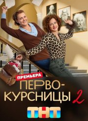 Первокурсницы (1-2 Сезон)