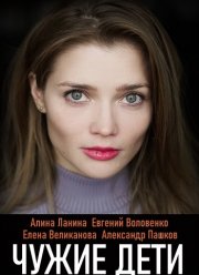 Чужие дети (2020)