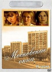 Московские окна (1-2 Сезон)