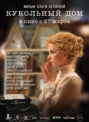 Кукольный дом (2024)