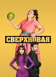 Сверхновая (2022)