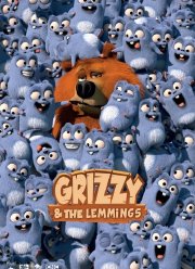 Гриззи и лемминги (1-4 Сезон)