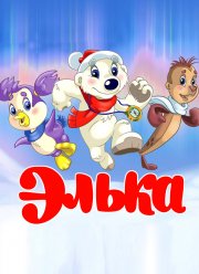 Элька (2007)
