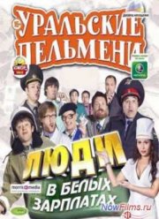 Уральские Пельмени. Люди в белых зарплатах (2013)