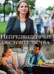 Непредвиденные обстоятельства (2018)