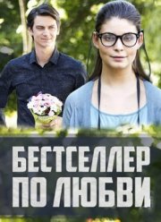 Бестселлер по любви (2016)
