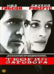 Теория заговора (1997)