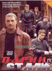 Парни из стали (2004)