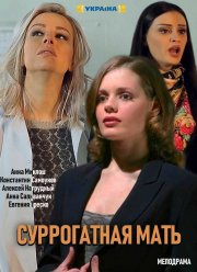 Суррогатная мать / Моя идеальная мама (2019)