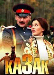 Казак (2012)