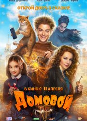 Домовой (2019)