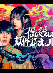 Моя немертвая подружка-ёкай (2024)