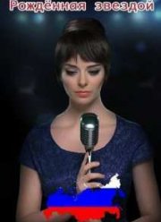 Рожденная звездой (2015)