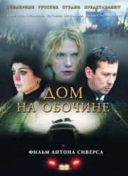Дом на обочине (2011)