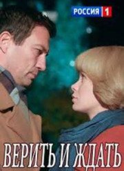 Верить и ждать (2018)